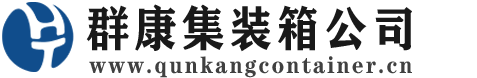 元阳集装箱 - 元阳二手集装箱 - 元阳海运集装箱 - 群康集装箱服务公司